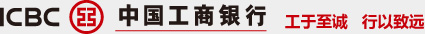 ICBC 中国工商银行 工于至诚 行以致远